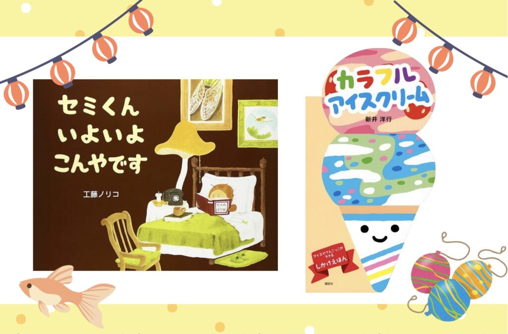 8月の絵本🌻