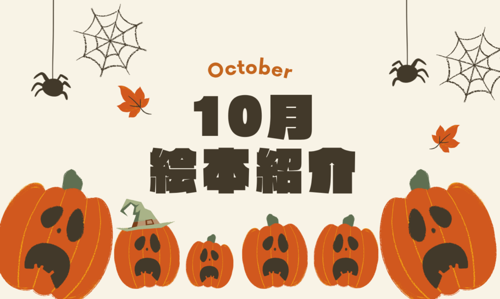 10月の絵本👻